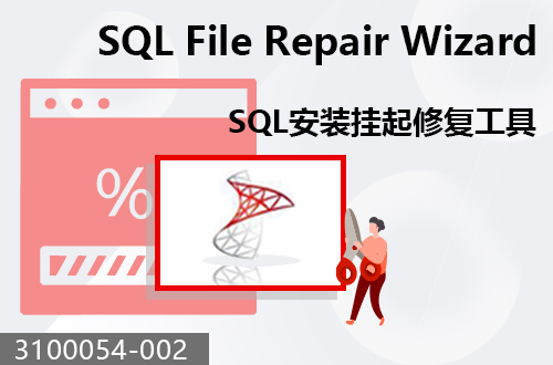 SQL安裝掛起修復(fù)工具