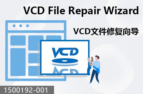 VCD文件修復(fù)向?qū)?                               1500192-001